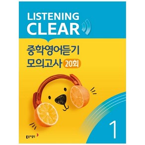 리스닝 클리어(Listening Clea) 중학영어듣기 모의고사(20회) Level 1, 동아출판