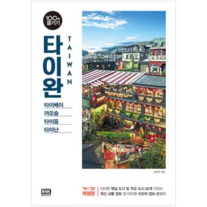 타이완 100배 즐기기(2019~2020):타이베이 까오숑 타이중 타이난