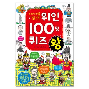 우리나라를 빛낸 위인 100명 퀴즈왕