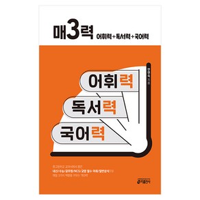 매3력: 어휘력+독서력+국어력:중고등학교 교과서에서 뽑은 내신.수능.공무원.NCS.교양 필수 어휘와, 어휘력 + 독서력 + 국어력, 전학년