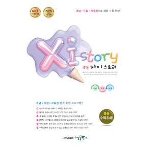 Xi Story 자이스토리 중등 수학3 (하) (2024년)