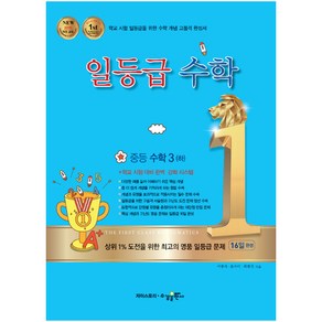 일등급수학 중등 수학 3 (하) (2024년), 수경출판사, 중등3학년