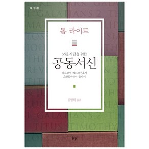 모든 사람을 위한공동서신:야고보서 베드로전후서 요한일이삼서 유다서, IVP, 톰 라이트(Nicholas Thomas Wight)