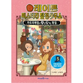 레이튼 미스터리 탐정사무소 5: 천재 분석관 제럴딘 로이어:카트리에일의 수수께끼 파일