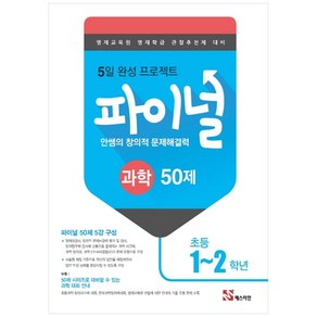 안쌤의 창의적 문제해결력 파이널 과학 50제 초등 1 2학년