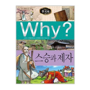 Why 와이 한국사29 스승과 제자, 예림당