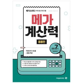 메가 계산력 응용편 7 : 자연수의 나눗셈 / 혼합계산, 메가스터디