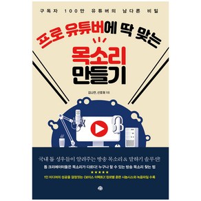 프로 유튜버에 딱 맞는 목소리 만들기:구독자 100만 유튜버의 남다른 비밀