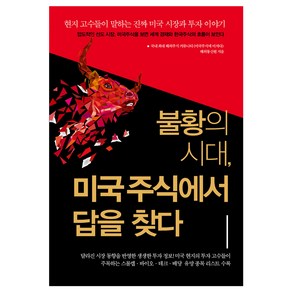 불황의 시대 미국주식에서 답을 찾다 : 현지 고수들이 말하는 진짜 미국 시장과 투자 이야기, 예문, 〈미국주식에 미치다〉 해외통신원 저