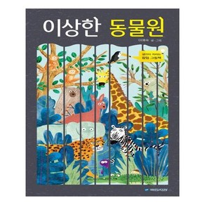 이상한 동물원, 국민서관