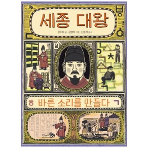 세종 대왕 바른 소리를 만들다, 천개의바람, 천개의 지식 시리즈