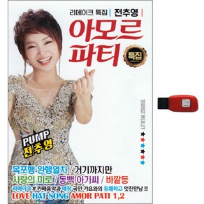 전추영 - 아모르파티 특집 101곡 USB, 1USB