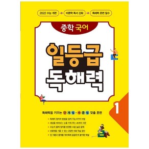 중학 국어 일등급 독해력 1, 꿈을담는틀