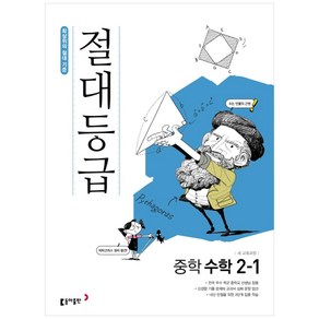 절대등급 중학 수학 2-1 (2024년)