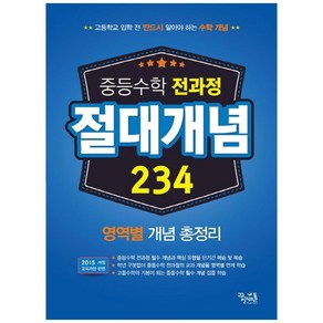 중학 수학 전과정 절대개념 234, 꿈을담는틀, 중등1학년