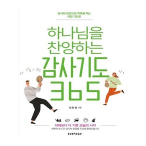 하나님을 찬양하는 감사기도 365, 생명의말씀사