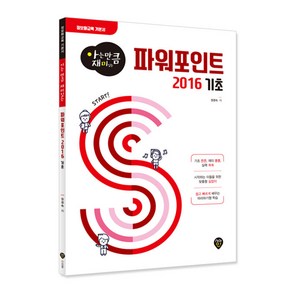 아는 만큼 재미있는 파워포인트 2016 기초