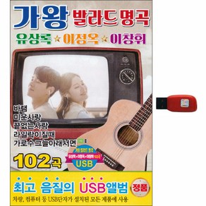 가왕 발라드 명곡 : 유상록 이정옥 이창휘, 1USB