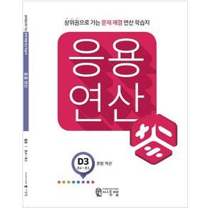 응용연산 D3 (혼합 계산), 씨투엠에듀, D-3, 초등4학년