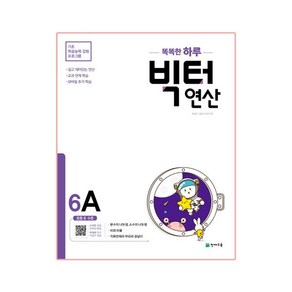 똑똑한 하루 빅터 연산 6A(초등 6 수준)(2024), 천재교육, 6A, 초등6학년