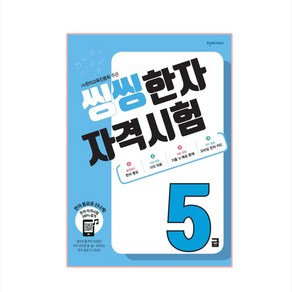 씽씽 한자 자격시험 5급, 천재교육