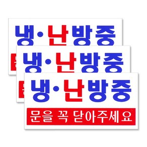 플로엠 아크릴표지판 F3809 혼합 색상, 냉난방중, 3개