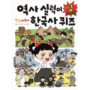 역사 실력이 빵 터지는 한국사 퀴즈