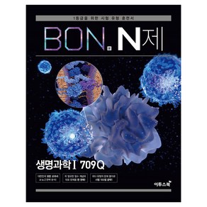 BON 본 N제 생명과학1 709Q