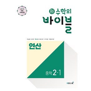 신 수학의 바이블 연산 중학 수학 2-1(2024), 이투스북, 중등2학년