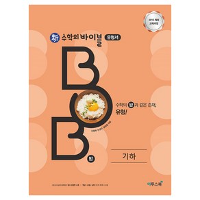 신 수학의 바이블 BOB 기하, 이투스북, 수학영역, 고등학생