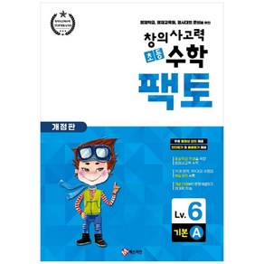 창의사고력 초등 수학 팩토 : 기본 6A 개정판, 매스티안, 상품상세설명 참조