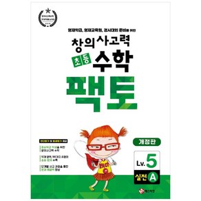 창의사고력 초등 수학 팩토 : 실전 5A 개정판, 매스티안