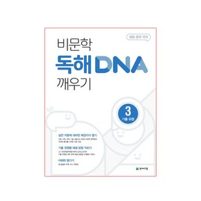 해법 중학 국어 비문학 독해 DNA 깨우기 3: 기출유형 (2025년), 천재교육