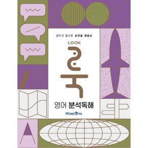 룩Look 고등 영어 분석독해(2024)