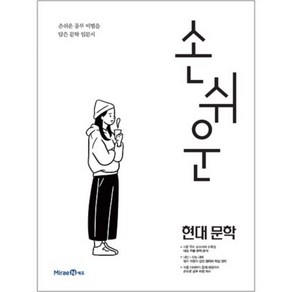 2024 손쉬운 현대문학, 미래엔, 국어영역, 고등학생