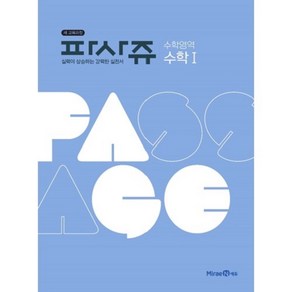 PASSAGE 파사쥬 수학영역 수학 1 (2024년), 미래엔