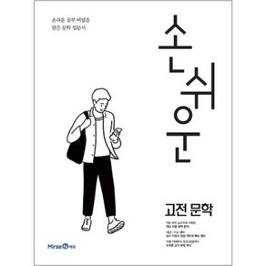 손쉬운 고등 고전 문학(2024), 미래엔, 국어영역