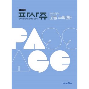 PASSAGE 파사쥬 수학영역 고등수학(하) (2024년)