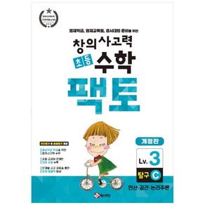 창의사고력 초등 수학 팩토 : 탐구 3C 개정판