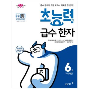 초능력 급수 한자 6급