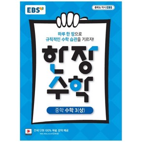 EBS 한장 수학 중학 수학3 (상) (2024년), EBS한국교육방송공사, 중등3학년