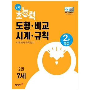 7세 초능력 도형 비교 시계 규칙 2권, 동아출판