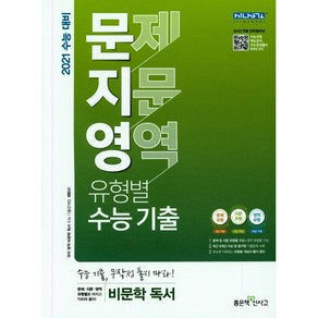 2021 수능대비 문지영 : 문제 지문 영역 유형별 수능 기출 비문학 독서, 좋은책신사고, 국어영역