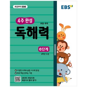 4주 완성 독해력 6단계, 국어, 초등 6학년/6단계