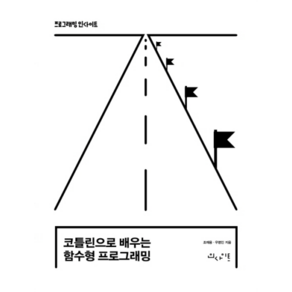 코틀린으로 배우는 함수형 프로그래밍, 인사이트