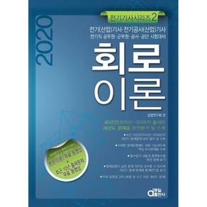2020 회로이론, 동일출판사