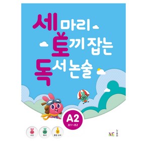 세 마리 토끼 잡는 독서 논술 A2