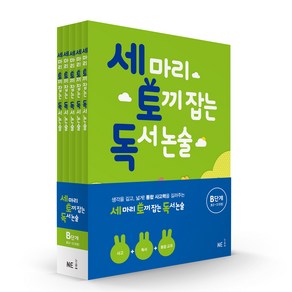 세 마리 토끼 잡는 독서 논술 B단계 세트:초2~초3