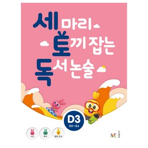 세 마리 토끼 잡는 독서 논술 D3, NE능률