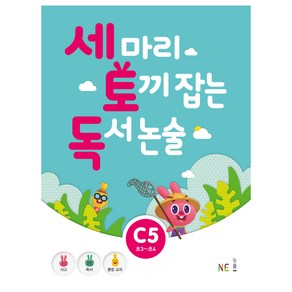 세 마리 토끼 잡는 독서 논술 C5